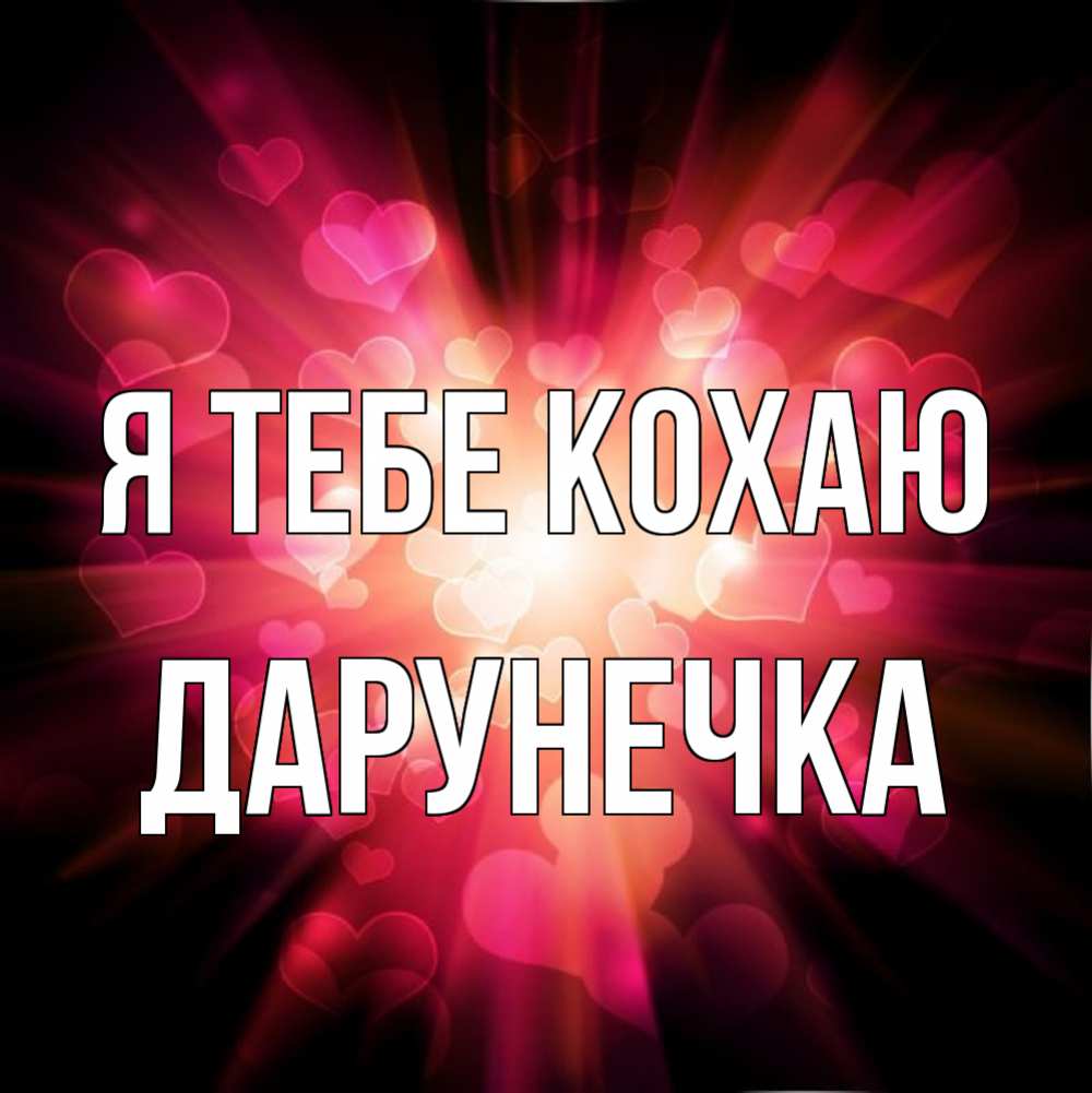 Открытка на каждый день з підписом, Дарунечка Я тебе кохаю рамочка 1 Прикольна листівка з побажанням онлайн скачати безкоштовно 