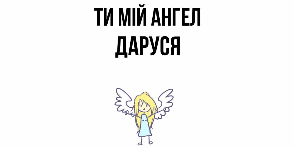 Открытка на каждый день з підписом, Даруся Ти мій ангел ангел Прикольна листівка з побажанням онлайн скачати безкоштовно 