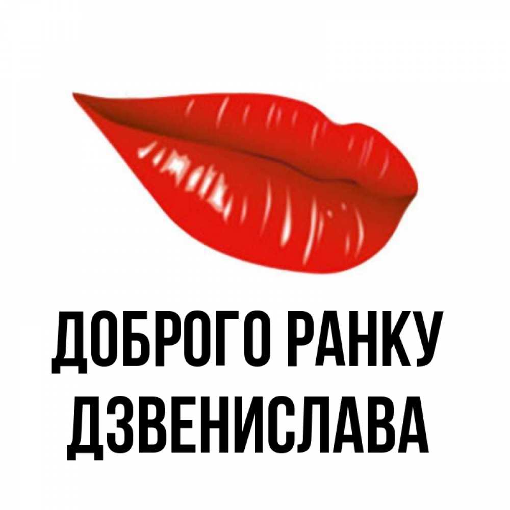 Открытка на каждый день з підписом, Дзвенислава Доброго ранку утрешний поцелуй Прикольна листівка з побажанням онлайн скачати безкоштовно 