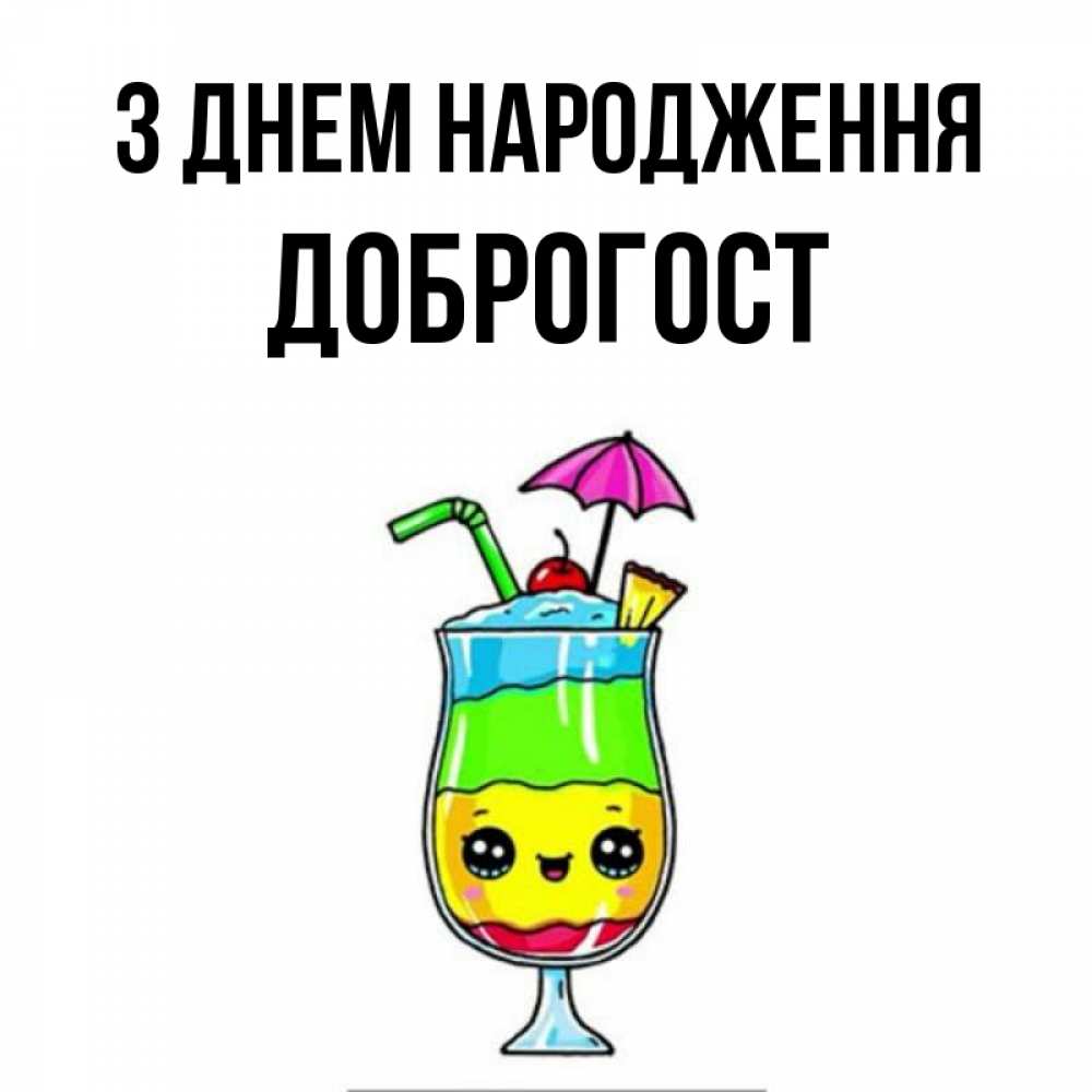 Открытка на каждый день з підписом, Доброгост З Днем народження с зонтиком Прикольна листівка з побажанням онлайн скачати безкоштовно 