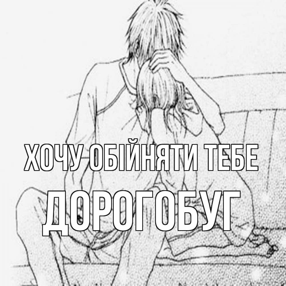 Открытка на каждый день з підписом, Дорогобуг Хочу обійняти тебе карандаш Прикольна листівка з побажанням онлайн скачати безкоштовно 