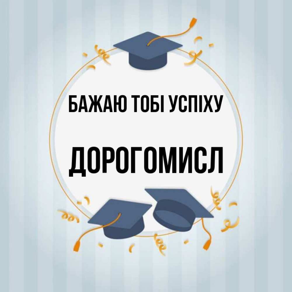 Открытка на каждый день з підписом, Дорогомисл Бажаю тобі успіху для студентов Прикольна листівка з побажанням онлайн скачати безкоштовно 