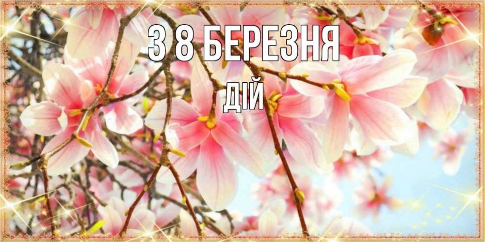 Открытка на каждый день з підписом, Дій З 8 БЕРЕЗНЯ цветы деревьев на 8 марта Прикольна листівка з побажанням онлайн скачати безкоштовно 