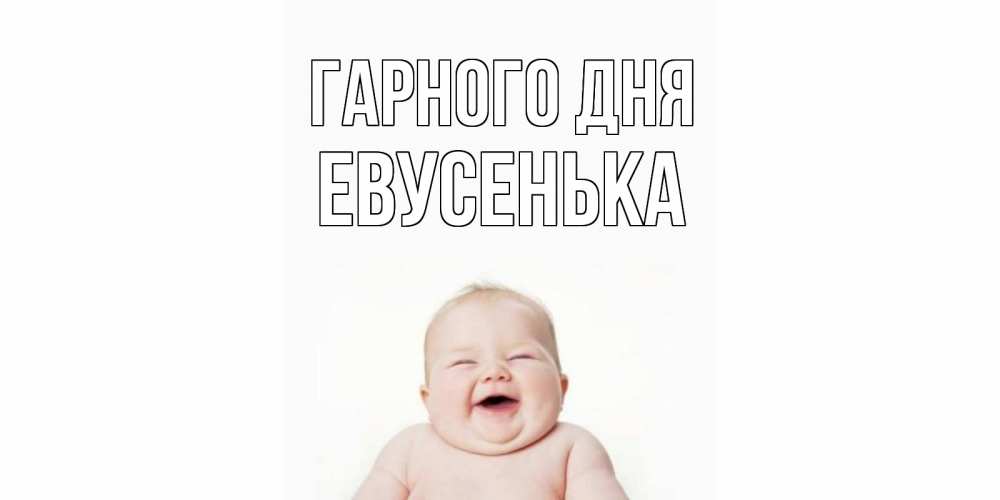 Открытка на каждый день з підписом, Евусенька Гарного дня открытка для поднятия настроения Прикольна листівка з побажанням онлайн скачати безкоштовно 