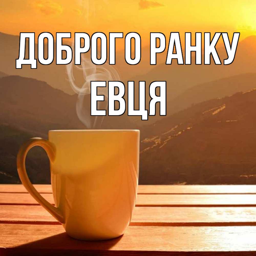 Открытка на каждый день з підписом, Евця Доброго ранку кофе в горах Прикольна листівка з побажанням онлайн скачати безкоштовно 