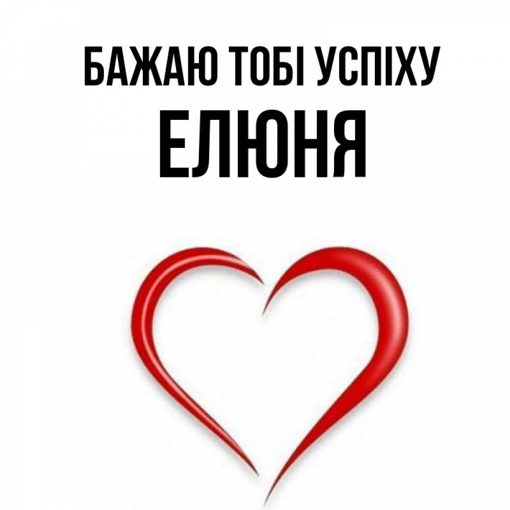 Открытка на каждый день з підписом, Елюня Бажаю тобі успіху для удачливых людей Прикольна листівка з побажанням онлайн скачати безкоштовно 