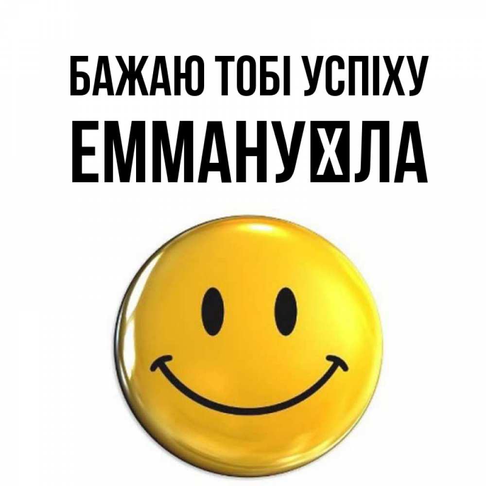 Открытка на каждый день з підписом, Еммануїла Бажаю тобі успіху для поднятия настроения открытки на каждый день Прикольна листівка з побажанням онлайн скачати безкоштовно 