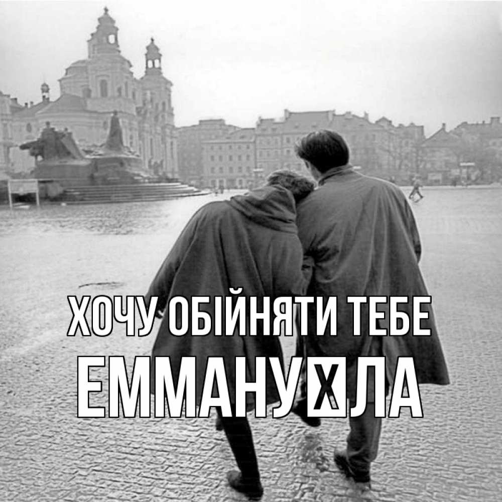 Открытка на каждый день з підписом, Еммануїла Хочу обійняти тебе красивый старый город Прикольна листівка з побажанням онлайн скачати безкоштовно 