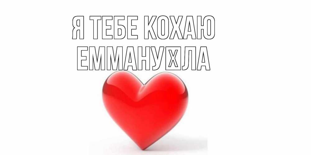 Открытка на каждый день з підписом, Еммануїла Я тебе кохаю сердце Прикольна листівка з побажанням онлайн скачати безкоштовно 