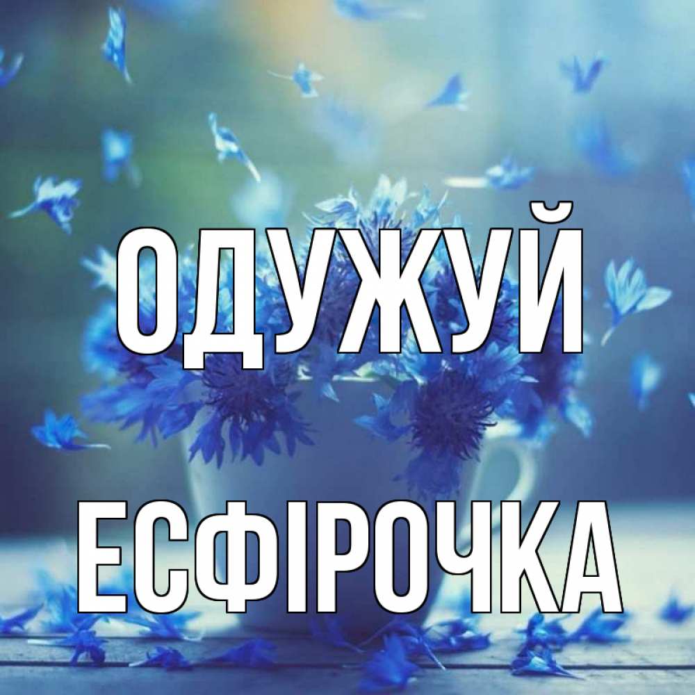 Открытка на каждый день з підписом, Есфірочка Одужуй кружка с зельем и цветами Прикольна листівка з побажанням онлайн скачати безкоштовно 