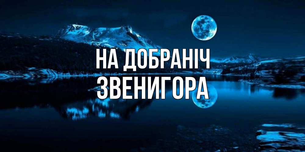 Открытка на каждый день з підписом, Звенигора На добраніч луна, озеро, горы Прикольна листівка з побажанням онлайн скачати безкоштовно 