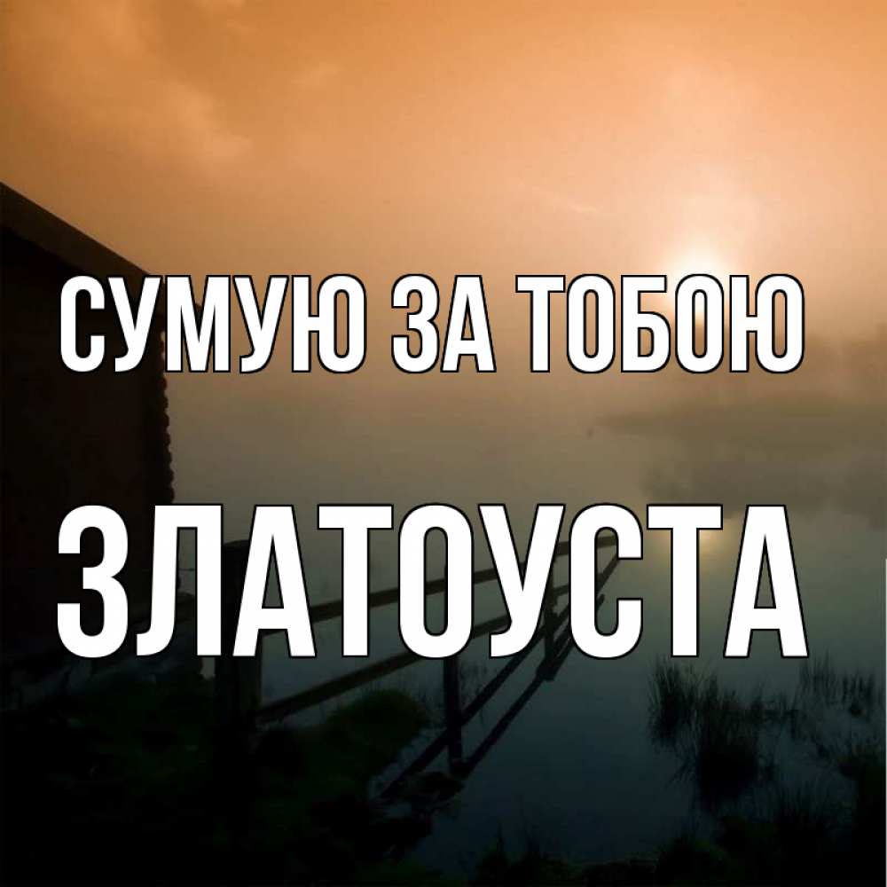 Открытка на каждый день з підписом, Златоуста Сумую за тобою приходи ко мне на чай Прикольна листівка з побажанням онлайн скачати безкоштовно 