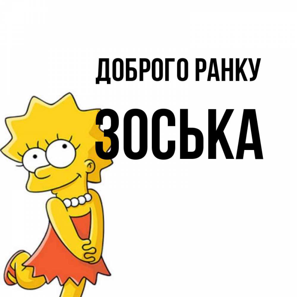Открытка на каждый день з підписом, Зоська Доброго ранку в платье и ожерелье Прикольна листівка з побажанням онлайн скачати безкоштовно 