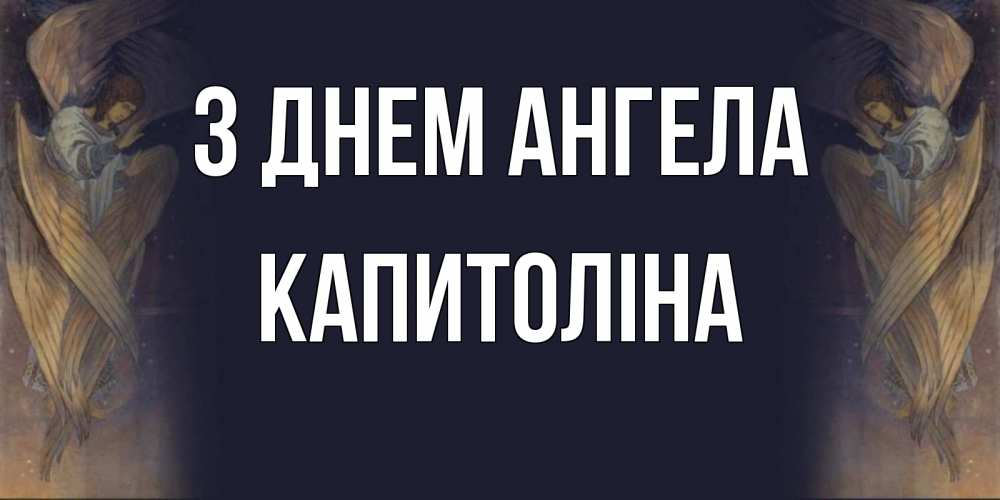 Открытка на каждый день з підписом, Капитоліна З Днем ангела день ангела Прикольна листівка з побажанням онлайн скачати безкоштовно 