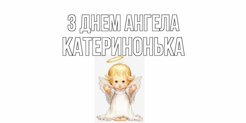 Открытка на каждый день з підписом, Катеринонька З Днем ангела ангелочек, нимб Прикольна листівка з побажанням онлайн скачати безкоштовно 