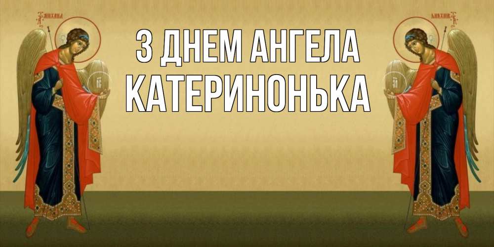 Открытка на каждый день з підписом, Катеринонька З Днем ангела христианство, праздники, день ангела Прикольна листівка з побажанням онлайн скачати безкоштовно 