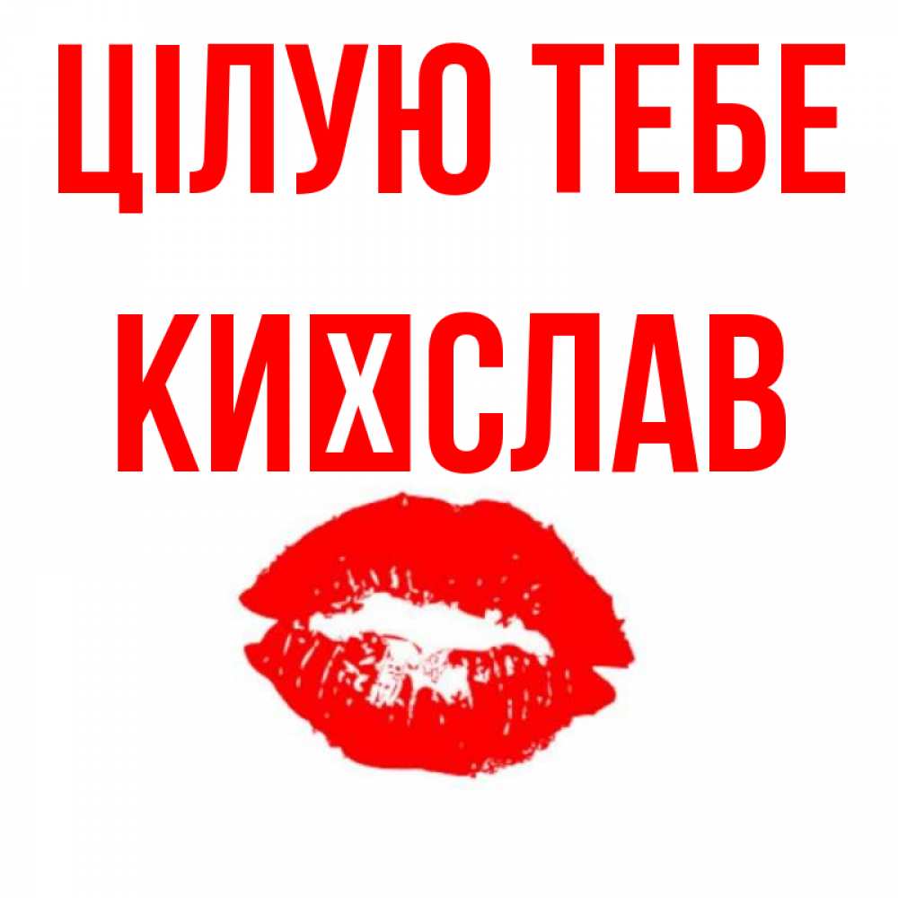 Открытка на каждый день з підписом, Києслав Цілую тебе помада и губы Прикольна листівка з побажанням онлайн скачати безкоштовно 