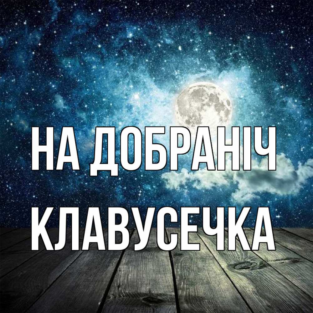 Открытка на каждый день з підписом, Клавусечка На добраніч луна Прикольна листівка з побажанням онлайн скачати безкоштовно 