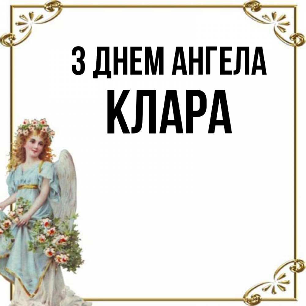 Открытка на каждый день з підписом, Клара З Днем ангела с именинами от девушки ангела Прикольна листівка з побажанням онлайн скачати безкоштовно 