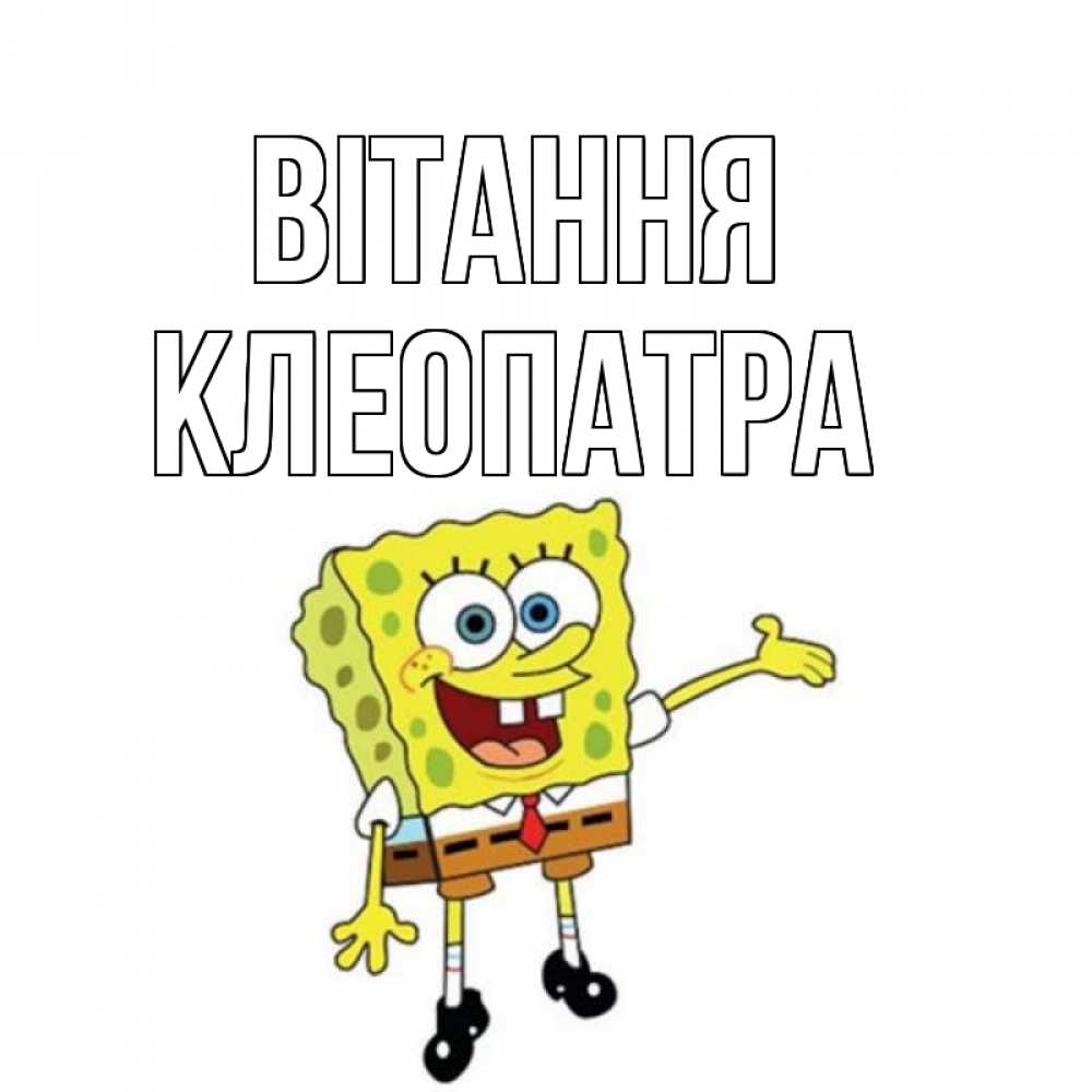 Открытка на каждый день з підписом, Клеопатра Вітання спанч Боб на позитиве Прикольна листівка з побажанням онлайн скачати безкоштовно 