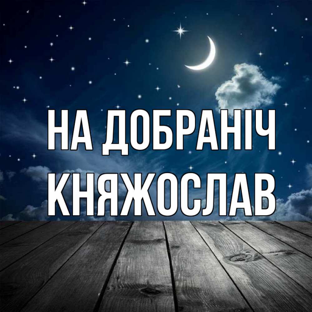 Открытка на каждый день з підписом, Княжослав На добраніч месяц и звезда Прикольна листівка з побажанням онлайн скачати безкоштовно 