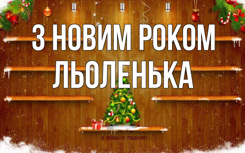 Открытка на каждый день з підписом, Льоленька З новим роком с новым годом Прикольна листівка з побажанням онлайн скачати безкоштовно 