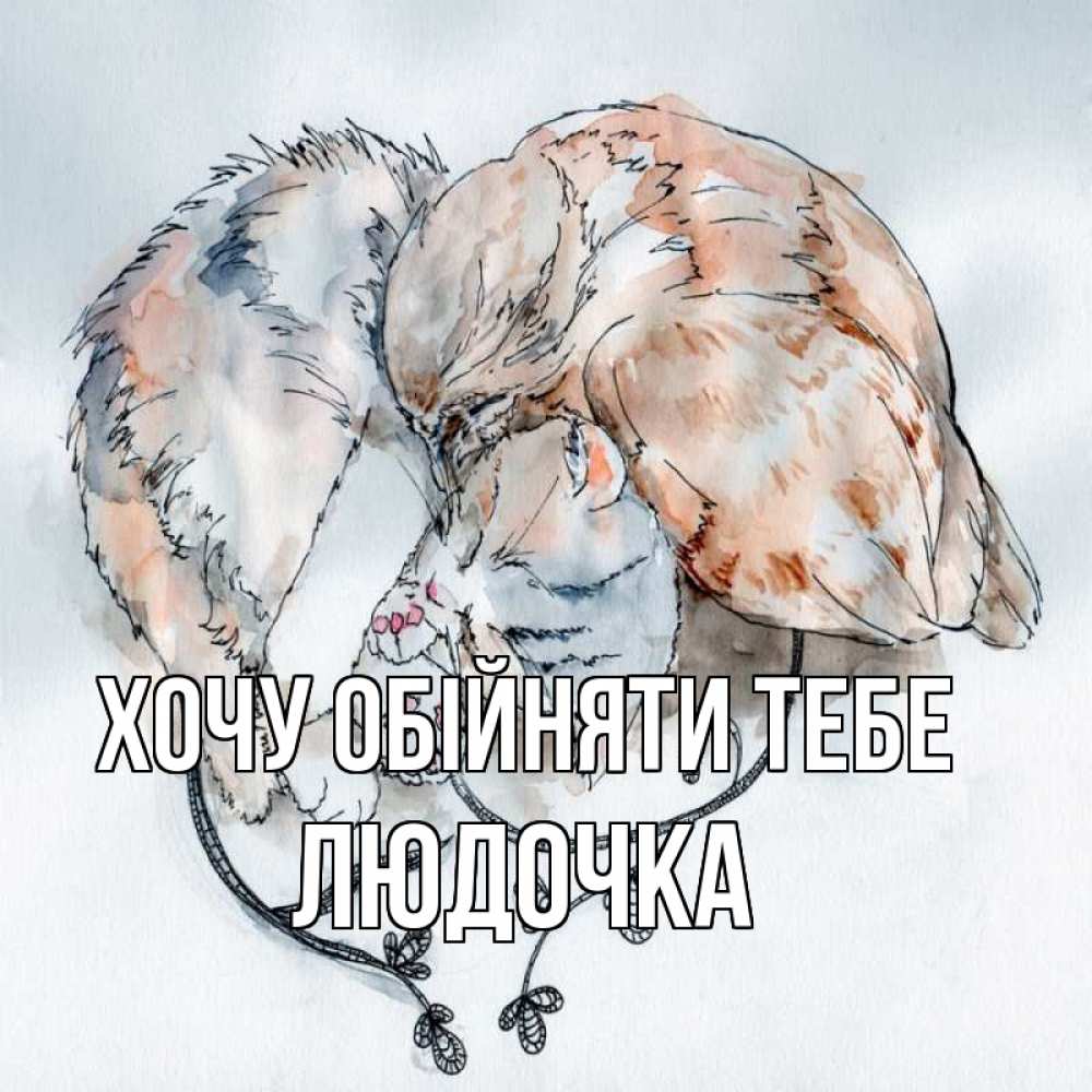 Открытка на каждый день з підписом, Людочка Хочу обійняти тебе можно быть вместе даже когда очень разные Прикольна листівка з побажанням онлайн скачати безкоштовно 