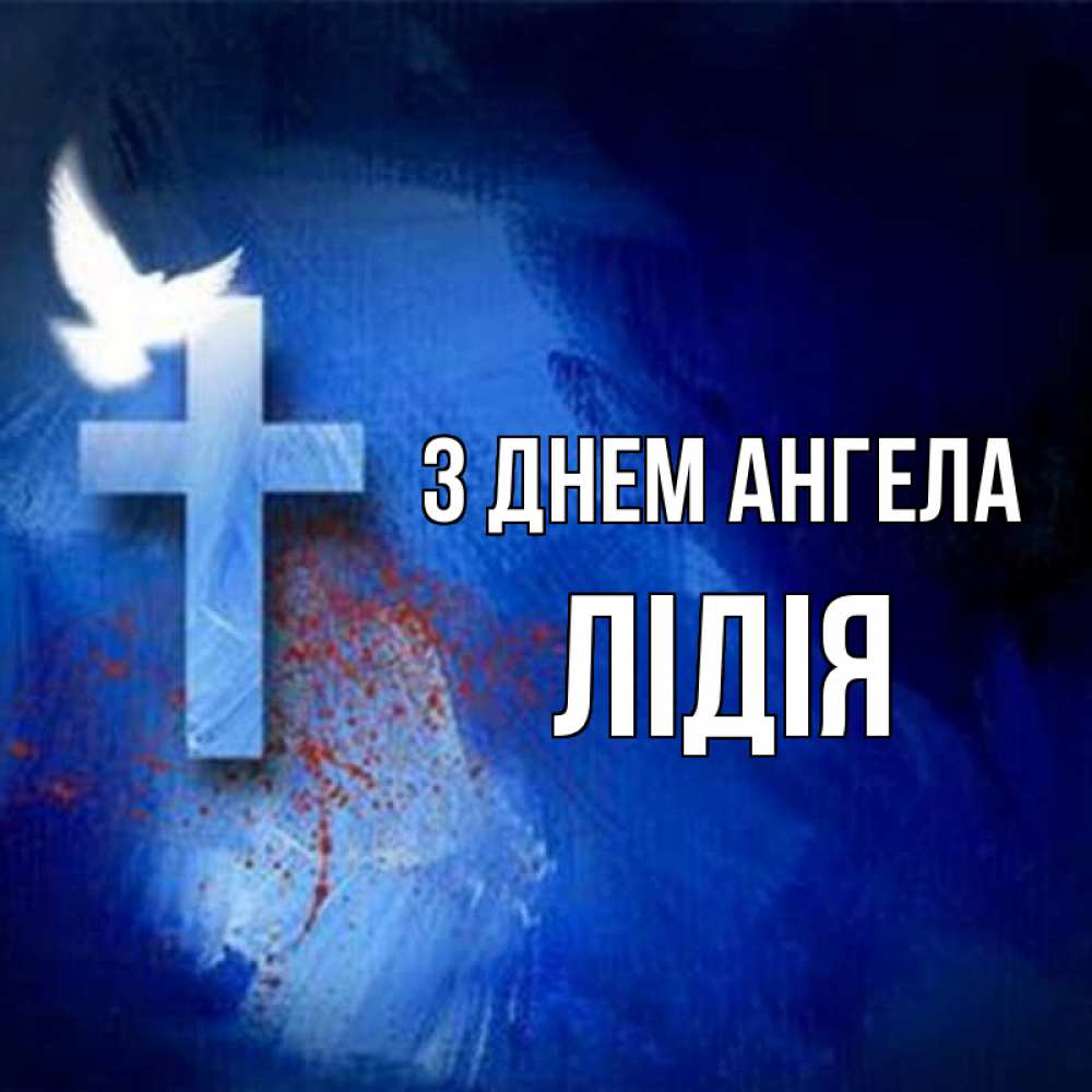 Открытка на каждый день з підписом, Лідія З Днем ангела Синий фон и птица Прикольна листівка з побажанням онлайн скачати безкоштовно 