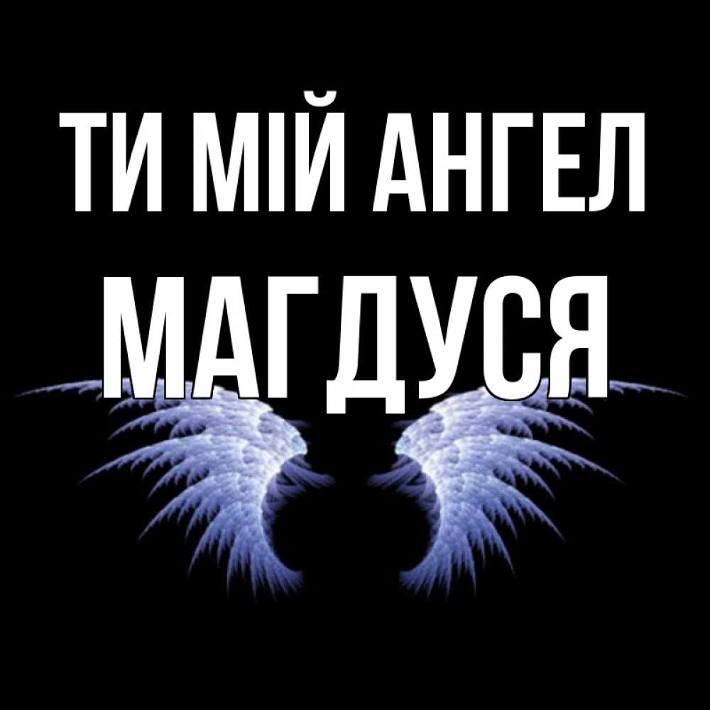 Открытка на каждый день з підписом, Магдуся Ти мій ангел ангельские крылья на черном фоне Прикольна листівка з побажанням онлайн скачати безкоштовно 