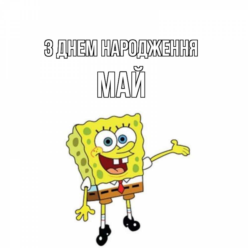 Открытка на каждый день з підписом, Май З Днем народження веселые Прикольна листівка з побажанням онлайн скачати безкоштовно 