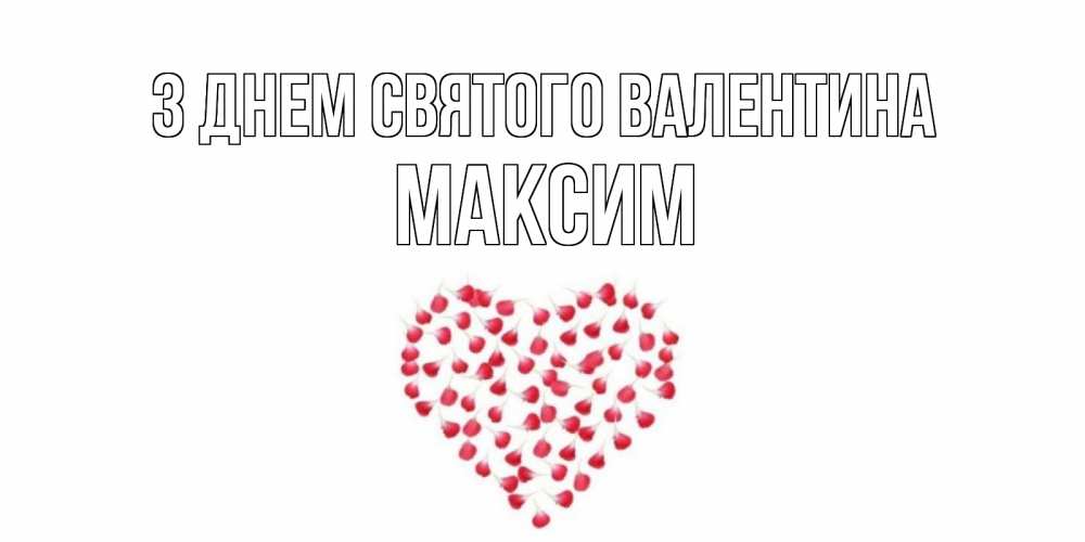 Открытка на каждый день з підписом, Максим З Днем Святого Валентина сердечко для любимой Прикольна листівка з побажанням онлайн скачати безкоштовно 