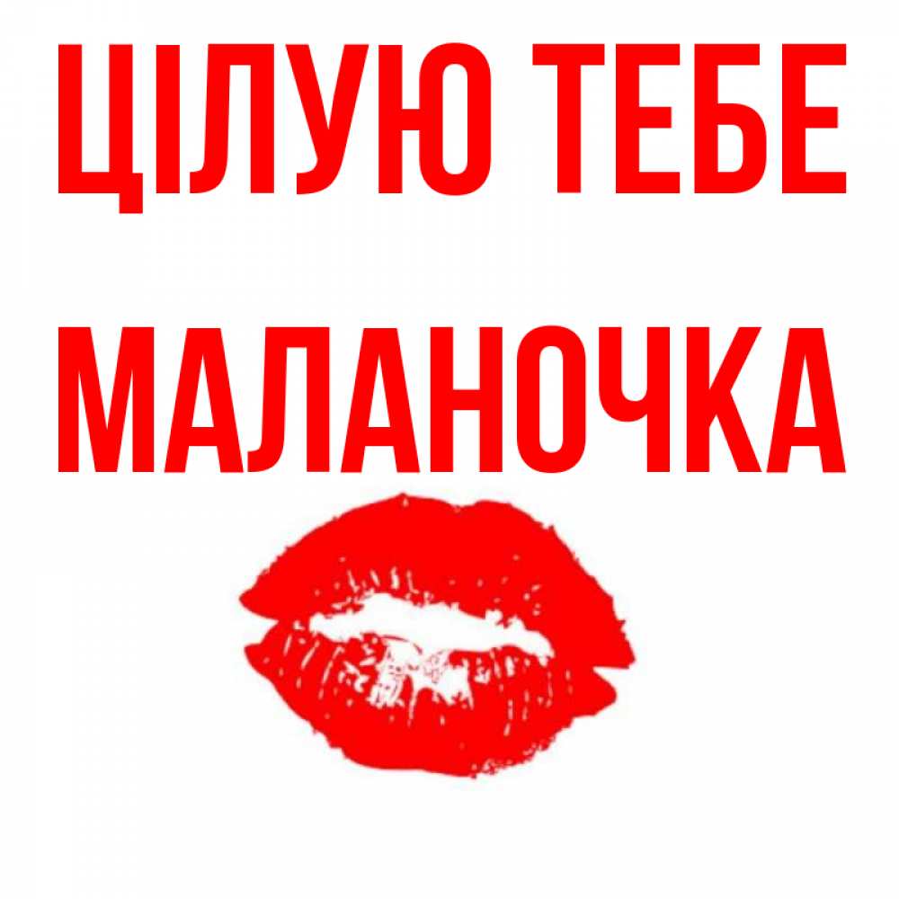 Открытка на каждый день з підписом, Маланочка Цілую тебе помада и губы Прикольна листівка з побажанням онлайн скачати безкоштовно 