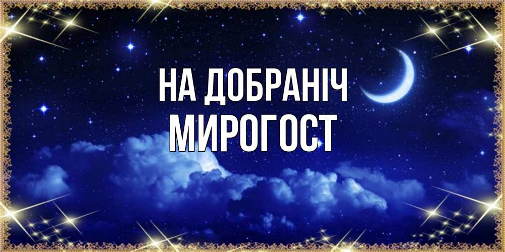 Открытка на каждый день з підписом, Мирогост На добраніч хорошо выспаться и удачной ночи Прикольна листівка з побажанням онлайн скачати безкоштовно 