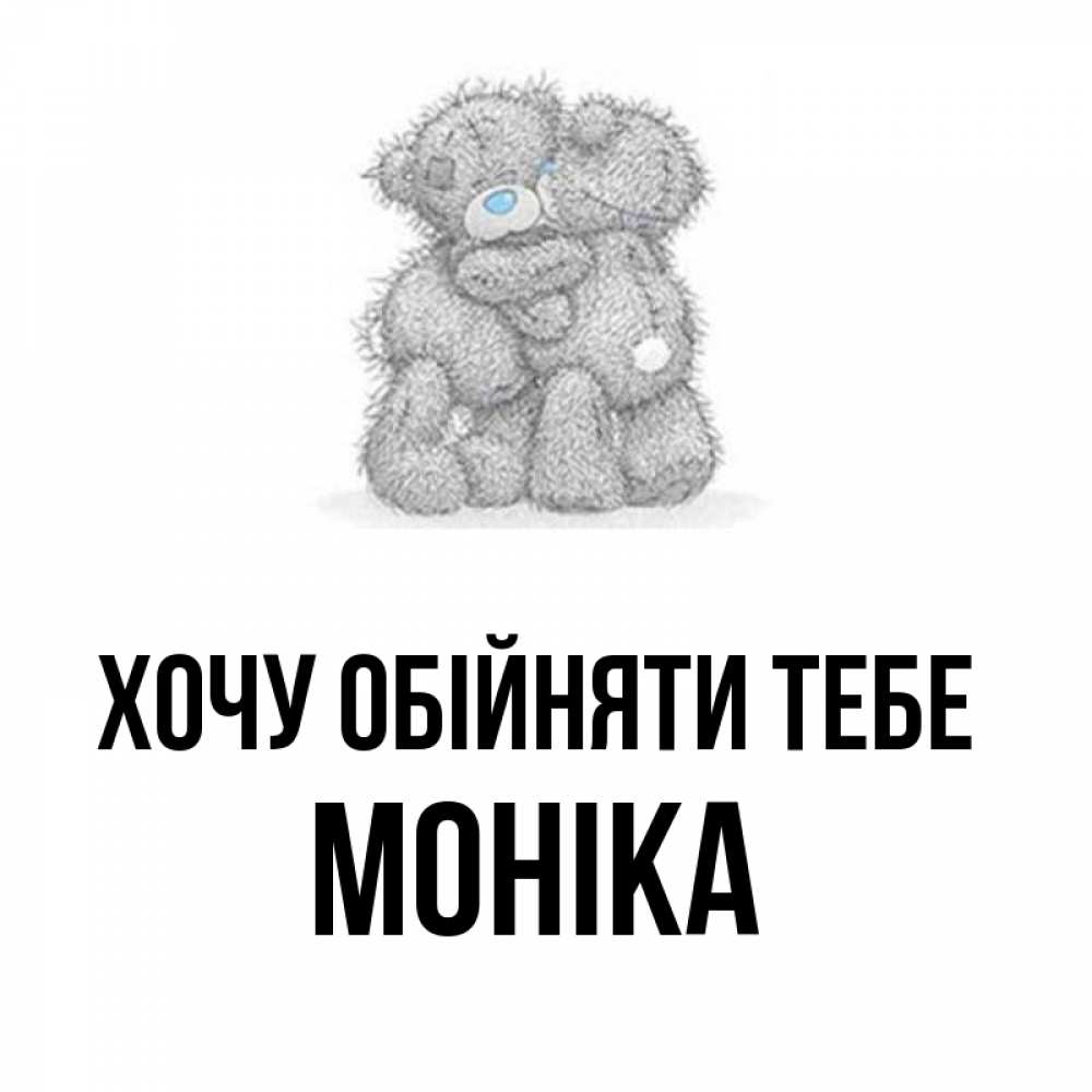 Открытка на каждый день з підписом, Моніка Хочу обійняти тебе два теддика Прикольна листівка з побажанням онлайн скачати безкоштовно 