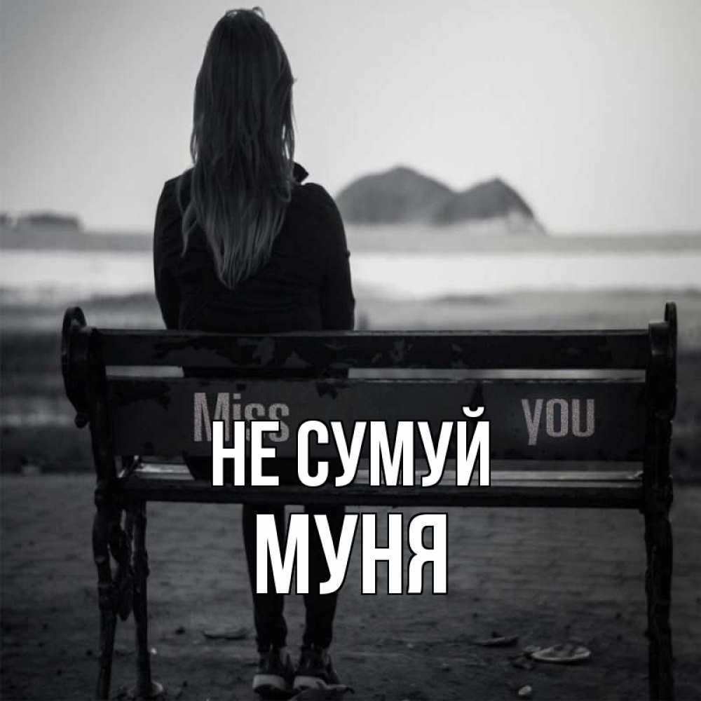 Открытка на каждый день з підписом, Муня Не сумуй смотрит на скалы Прикольна листівка з побажанням онлайн скачати безкоштовно 