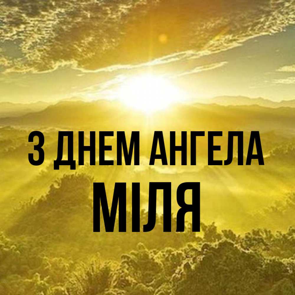Открытка на каждый день з підписом, Міля З Днем ангела леса и небо в желтом Прикольна листівка з побажанням онлайн скачати безкоштовно 