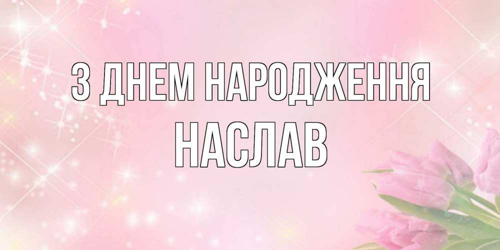 Открытка на каждый день з підписом, Наслав З Днем народження открытки в нежных цветах Прикольна листівка з побажанням онлайн скачати безкоштовно 