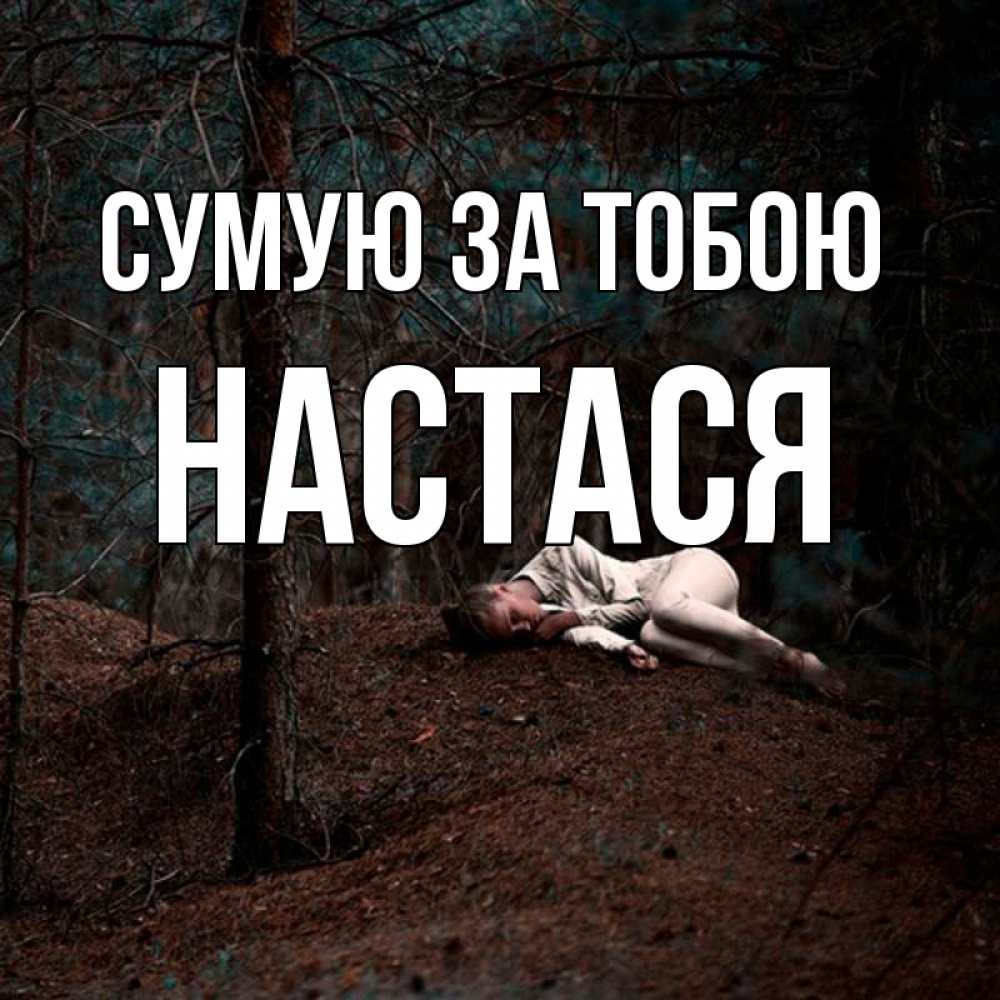 Открытка на каждый день з підписом, Настася Сумую за тобою очень Прикольна листівка з побажанням онлайн скачати безкоштовно 