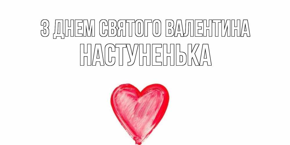 Открытка на каждый день з підписом, Настуненька З Днем Святого Валентина сердце нарисованное Прикольна листівка з побажанням онлайн скачати безкоштовно 