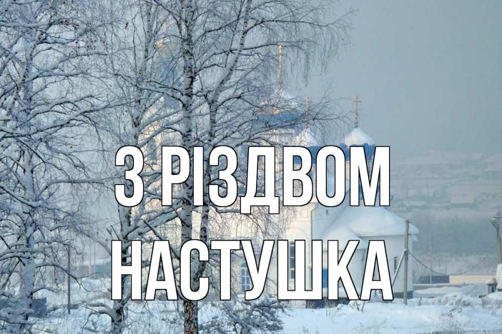 Открытка на каждый день з підписом, Настушка З Різдвом храм, зима Прикольна листівка з побажанням онлайн скачати безкоштовно 