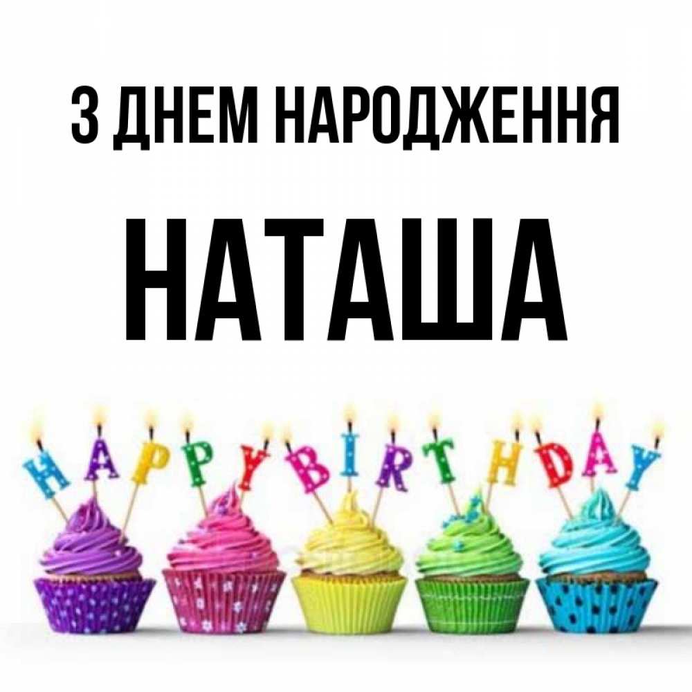 Открытка на каждый день з підписом, Наташа З Днем народження открытка ко дню рождения с разноцветными вкусняшками Прикольна листівка з побажанням онлайн скачати безкоштовно 