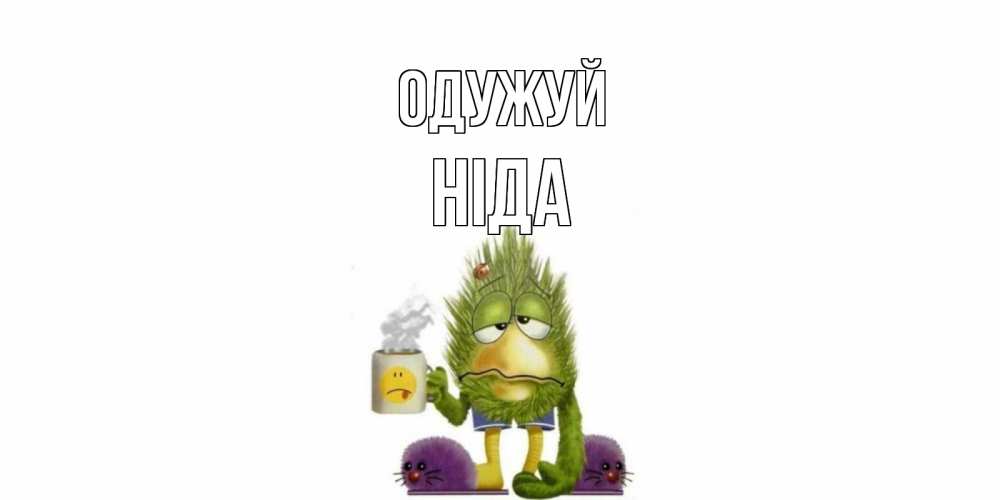 Открытка на каждый день з підписом, Ніда Одужуй выздоравливайте быстрее Прикольна листівка з побажанням онлайн скачати безкоштовно 
