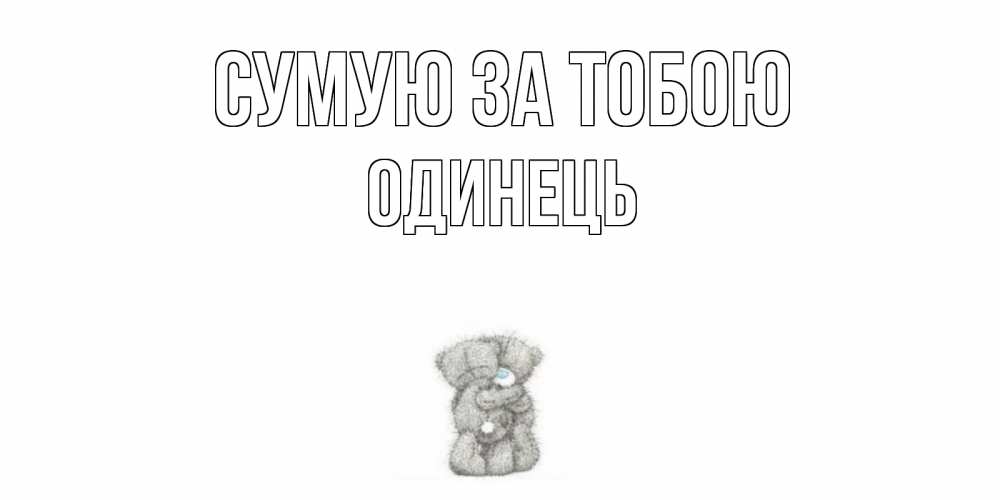 Открытка на каждый день з підписом, Одинець Сумую за тобою мишки Прикольна листівка з побажанням онлайн скачати безкоштовно 