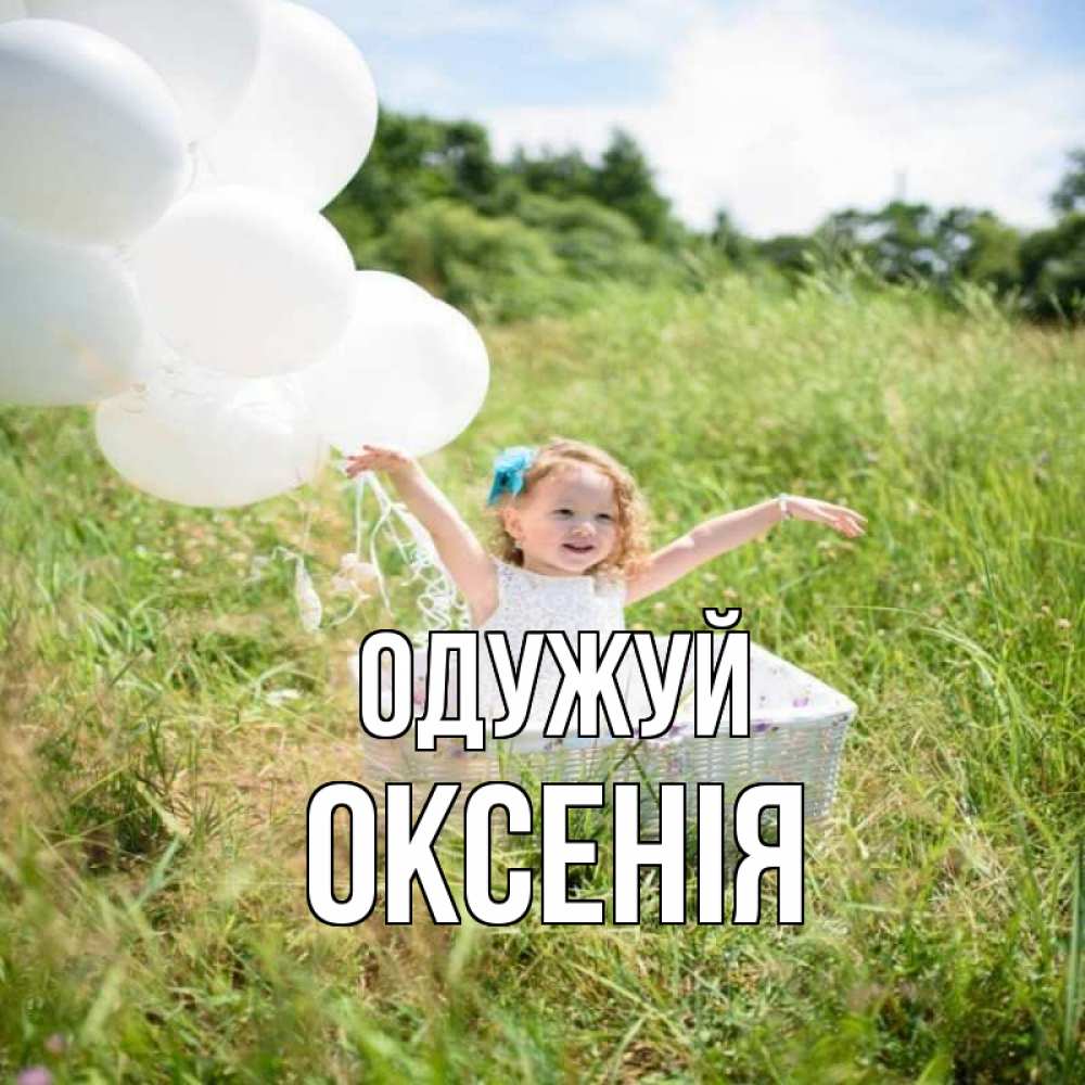 Открытка на каждый день з підписом, Оксенія Одужуй девочка сидит в корзине наверное от этого больной должен выздороветь Прикольна листівка з побажанням онлайн скачати безкоштовно 