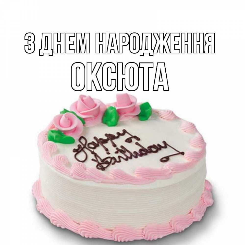 Открытка на каждый день з підписом, Оксюта З Днем народження Розы Прикольна листівка з побажанням онлайн скачати безкоштовно 