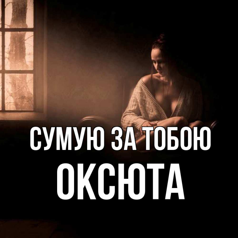 Открытка на каждый день з підписом, Оксюта Сумую за тобою приходи в гости ко мне Прикольна листівка з побажанням онлайн скачати безкоштовно 