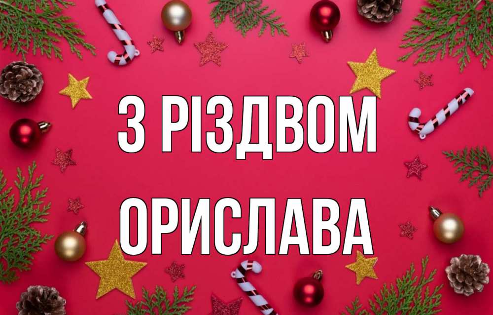 Открытка на каждый день з підписом, Орислава З Різдвом с рождеством Прикольна листівка з побажанням онлайн скачати безкоштовно 