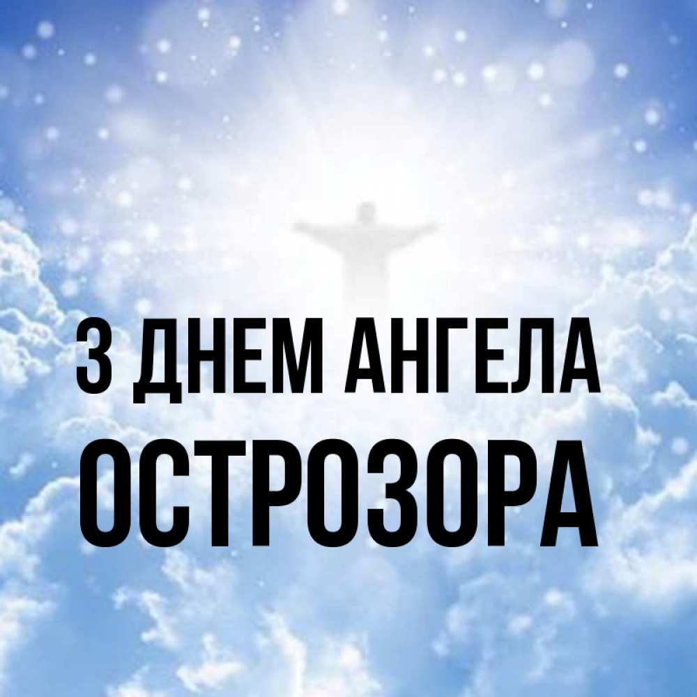 Открытка на каждый день з підписом, Острозора З Днем ангела ангел на облаках в свете солнца Прикольна листівка з побажанням онлайн скачати безкоштовно 