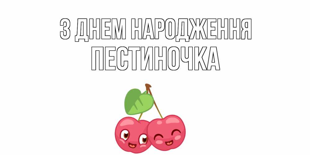Открытка на каждый день з підписом, Пестиночка З Днем народження вишенки Прикольна листівка з побажанням онлайн скачати безкоштовно 