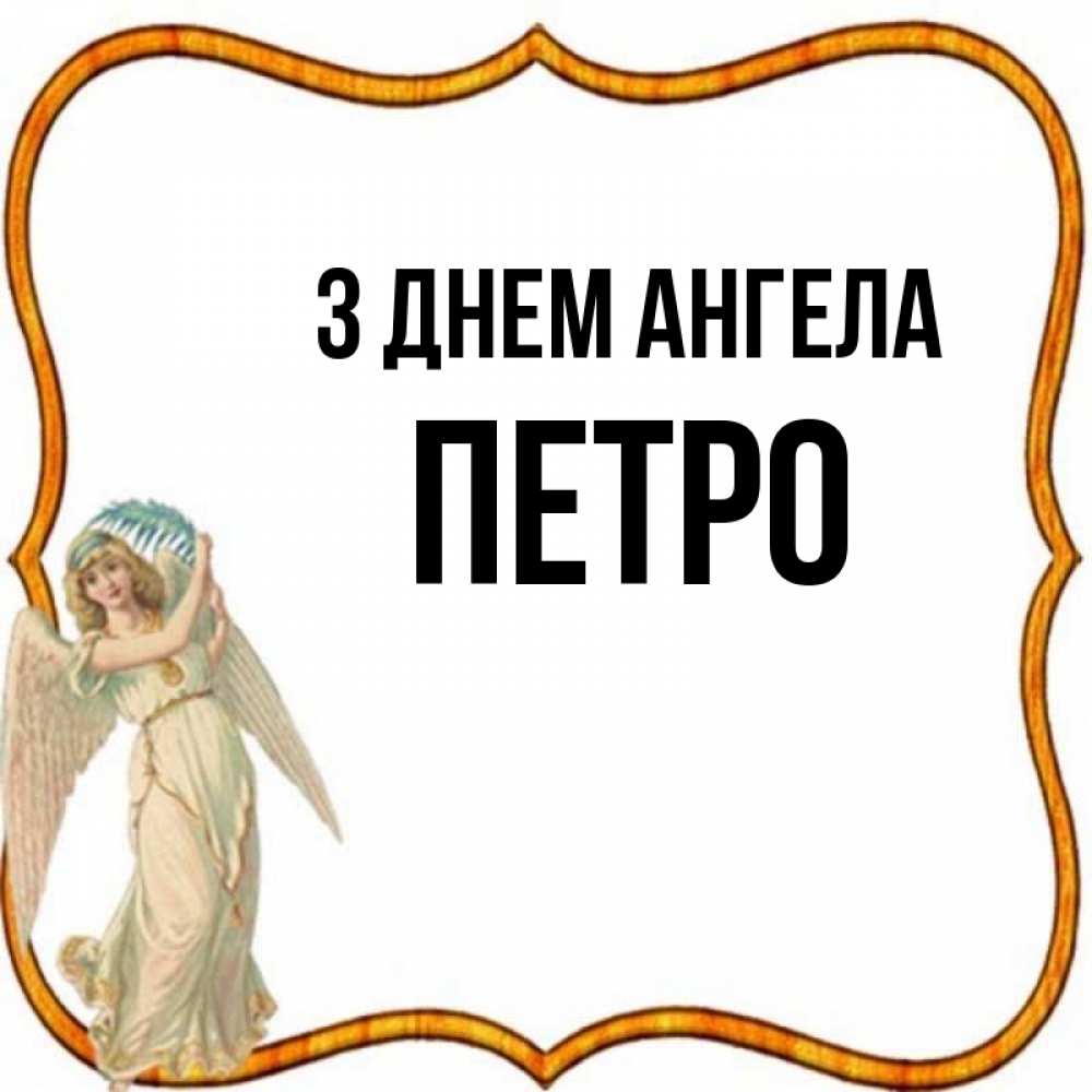 Открытка на каждый день з підписом, Петро З Днем ангела рамочка простая Прикольна листівка з побажанням онлайн скачати безкоштовно 